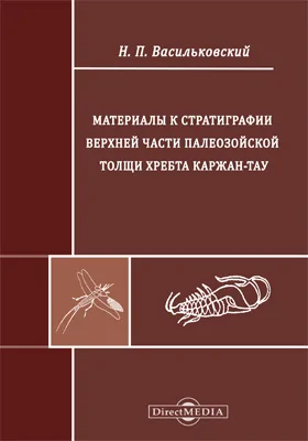 Материалы к стратиграфии верхней части палеозойской толщи хребта Каржан-Тау: научно-популярное издание