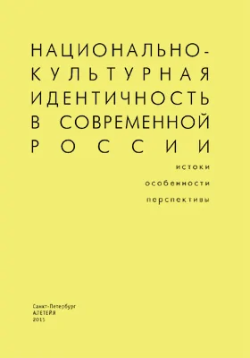 Национально-культурная идентичность в современной России: истоки, особенности, перспективы