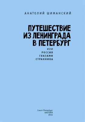 Путешествие из Ленинграда в Петербург, или Россия глазами странника