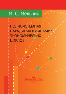 Полисистемная парадигма в динамике экономических циклов: монография