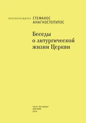 Беседы о литургической жизни Церкви: научно-популярное издание