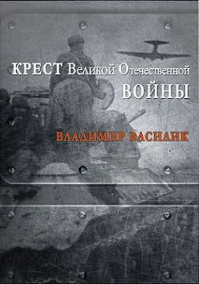 Крест Великой Отечественной