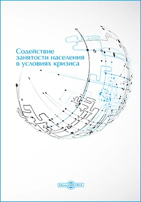 Содействие занятости населения в условиях кризиса: монография