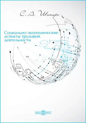 Социально-экономические аспекты трудовой деятельности: монография