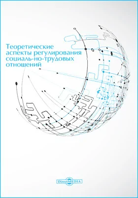 Теоретические аспекты регулирования социально-трудовых отношений: монография