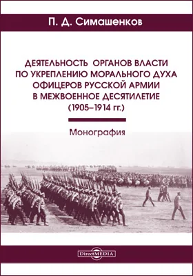 Деятельность органов власти по укреплению морального духа офицеров русской армии в межвоенное десятилетие (1905–1914 гг.)