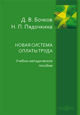 Новая система оплаты труда: (обобщение регионального опыта): учебно-методическое пособие