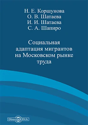 Социальная адаптация мигрантов на Московском рынке труда