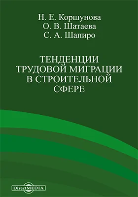 Тенденции трудовой миграции в строительной сфере