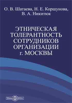 Этническая толерантность сотрудников организации г. Москвы