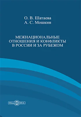 Межнациональные отношения и конфликты в России и за рубежом