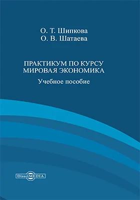 Практикум по курсу «Мировая экономика»