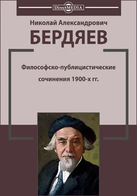 Философско-публицистические сочинения 1900-х гг.