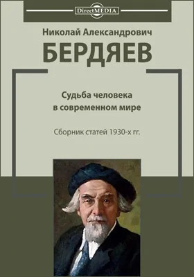 Судьба человека в современном мире