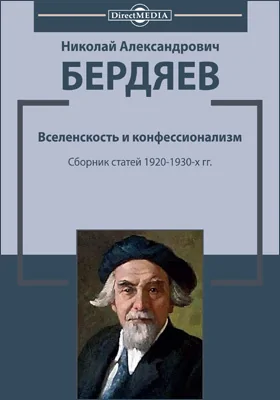 Вселенскость и конфессионализм