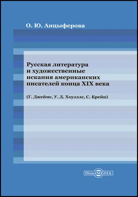 Русская литература и художественные искания американских писателей конца XIX века (Г. Джеймс, У. Д. Хоуэллс, С. Крейн)