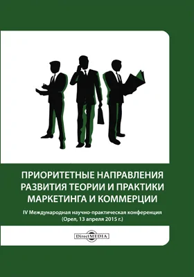 Приоритетные направления развития теории и практики маркетинга и коммерции: IV Международная научно-практическая конференция (Орел, 13 апреля 2015 г.): материалы конференций