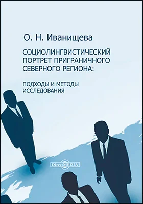 Социолингвистический портрет приграничного северного региона: подходы и методы исследования: монография