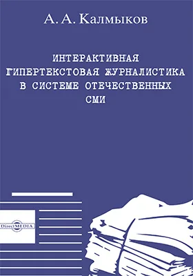 Интерактивная гипертекстовая журналистика в системе отечественных СМИ