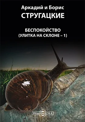 Беспокойство (Улитка на склоне – 1)