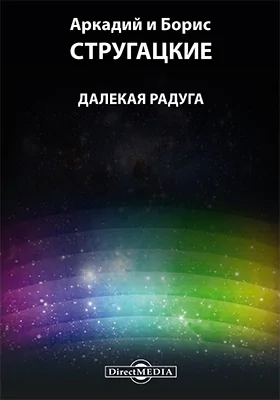 Далекая радуга