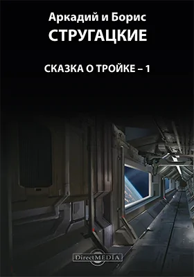 Сказка о Тройке - 1