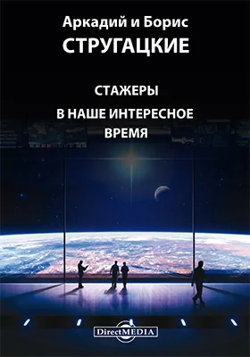 Стажеры. В наше интересное время