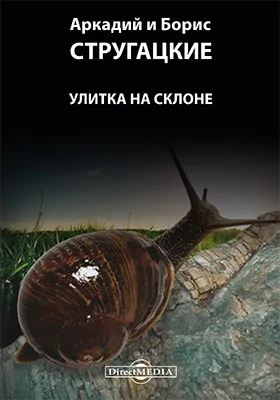 Улитка на склоне