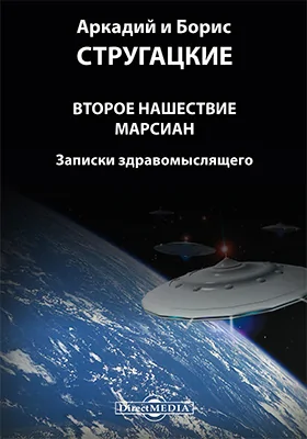 Второе нашествие марсиан