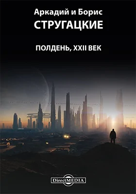 Полдень, XXII век