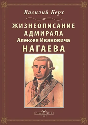 Жизнеописание адмирала Алексея Ивановича Нагаева: художественная литература