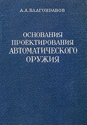 Основания проектирования автоматического оружия