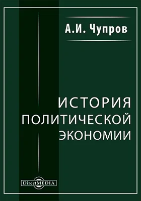 История политической экономии