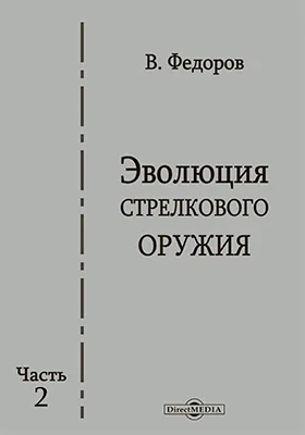 Эволюция стрелкового оружия