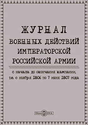 Журнал военных действий Императорской Российской армии с начала до окончания кампании, т. е. с ноября 1806 по 1807 года