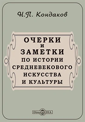 Очерки и заметки по истории средневекового искусства и культуры