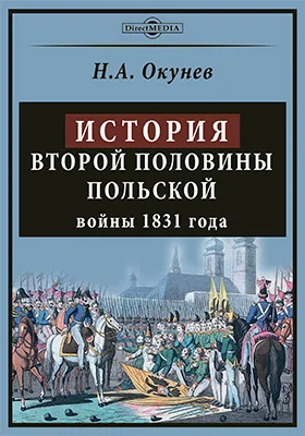 История второй половины Польской войны 1831 года