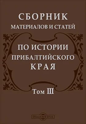 Сборник материалов и статей по истории Прибалтийского края