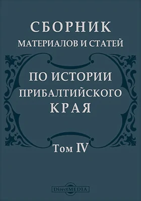 Сборник материалов и статей по истории Прибалтийского края