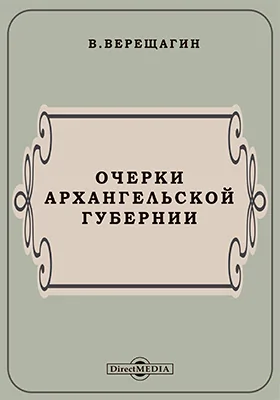 Очерки Архангельской губернии