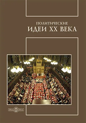 Политические идеи XX века