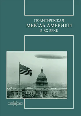 Политическая мысль Америки в XX веке