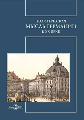 Политическая мысль Германии в XX веке