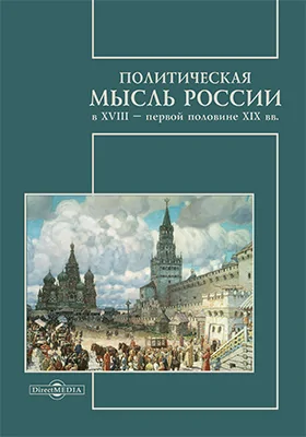 Политическая мысль России в XVIII – первой половине XIX вв.