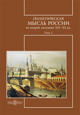 Политическая мысль России во второй половине XIX–XX вв.