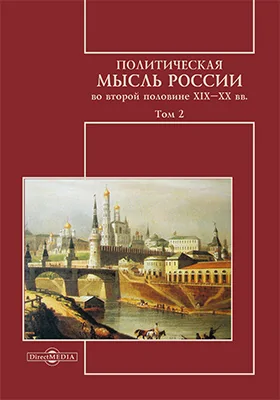 Политическая мысль России во второй половине XIX–XX вв.