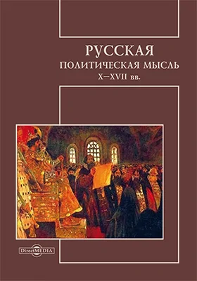 Русская политическая мысль X–XVII вв.