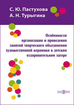 Особенности организации и проведения занятий творческого объединения художественной керамики в детском оздоровительном лагере