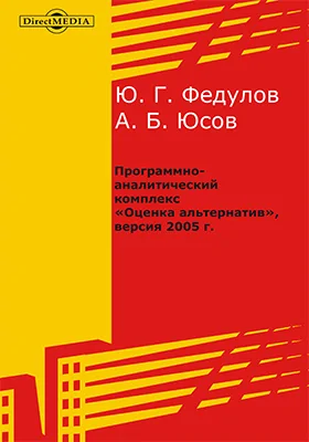 Программно-аналитический комплекс «Оценка альтернатив», версия 2005 г.