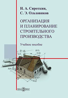 Организация и планирование строительного производства